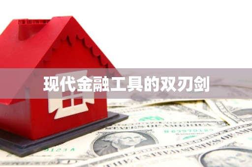 紫阳现代金融工具的双刃剑