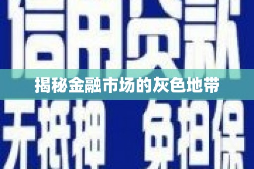 紫阳揭秘金融市场的灰色地带