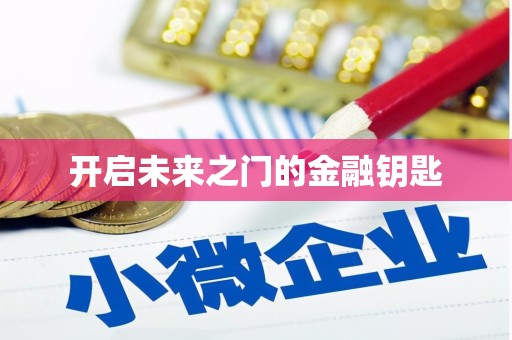 紫阳开启未来之门的金融钥匙