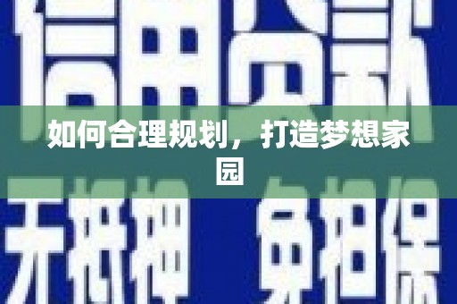 紫阳如何合理规划，打造梦想家园