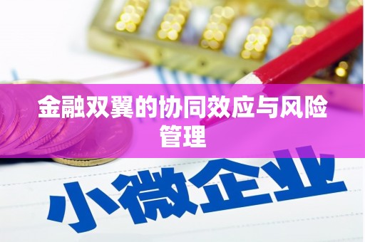 紫阳金融双翼的协同效应与风险管理