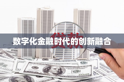 紫阳数字化金融时代的创新融合
