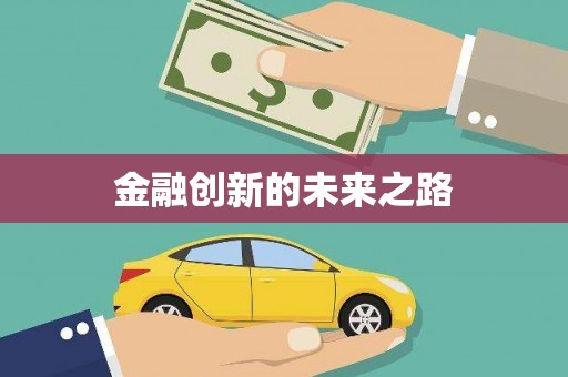 紫阳金融创新的未来之路