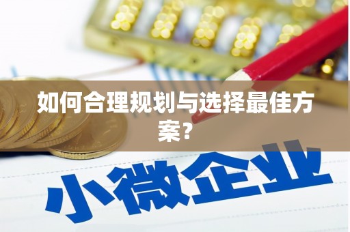 紫阳如何合理规划与选择最佳方案？