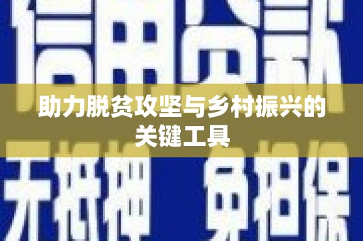 紫阳助力脱贫攻坚与乡村振兴的关键工具