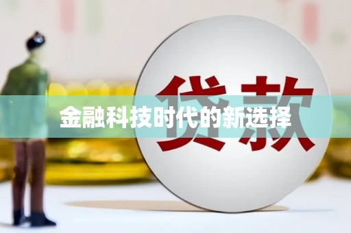 紫阳金融科技时代的新选择