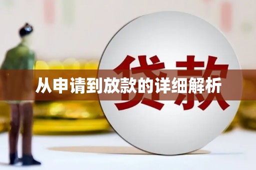 紫阳从申请到放款的详细解析