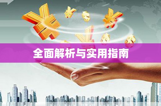 紫阳全面解析与实用指南
