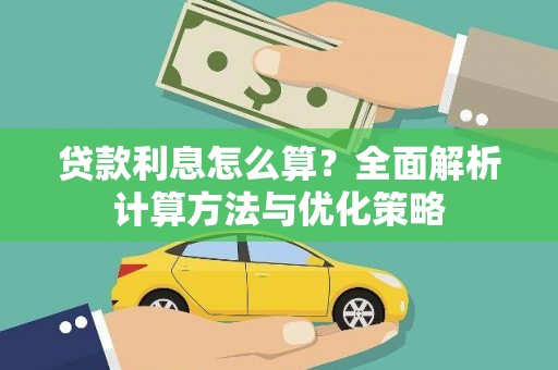 紫阳贷款利息怎么算？全面解析计算方法与优化策略