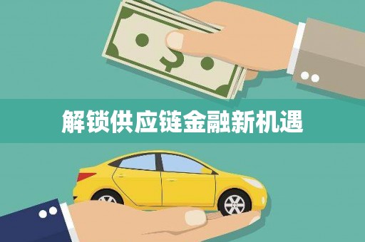 紫阳解锁供应链金融新机遇