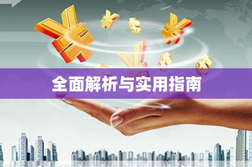 紫阳全面解析与实用指南