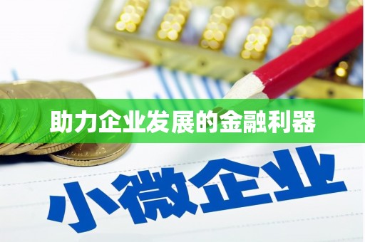 紫阳助力企业发展的金融利器