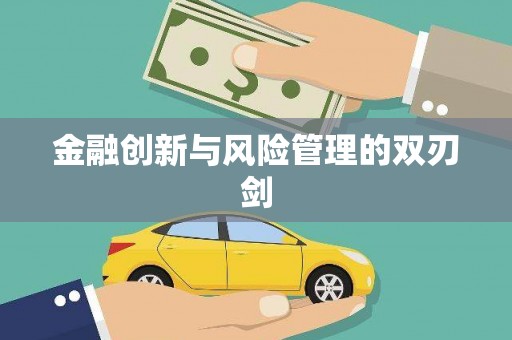 紫阳金融创新与风险管理的双刃剑