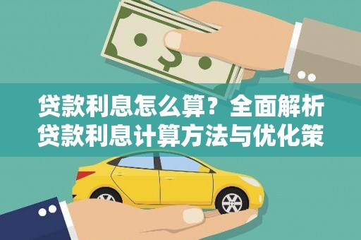紫阳贷款利息怎么算？全面解析贷款利息计算方法与优化策略