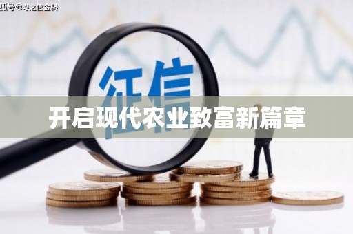 紫阳开启现代农业致富新篇章
