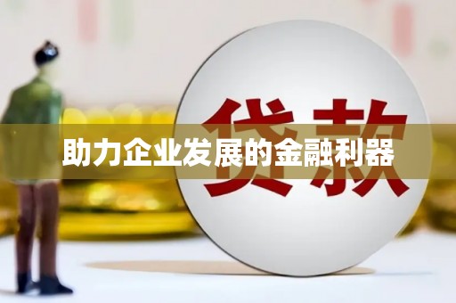 紫阳助力企业发展的金融利器