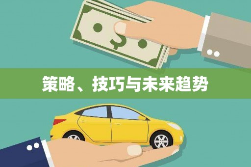 紫阳策略、技巧与未来趋势