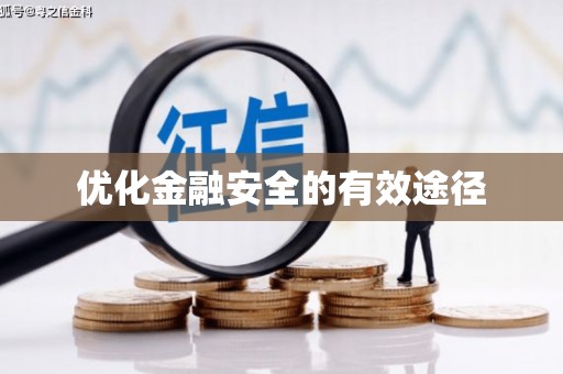 紫阳优化金融安全的有效途径