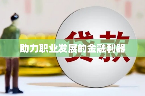 紫阳助力职业发展的金融利器