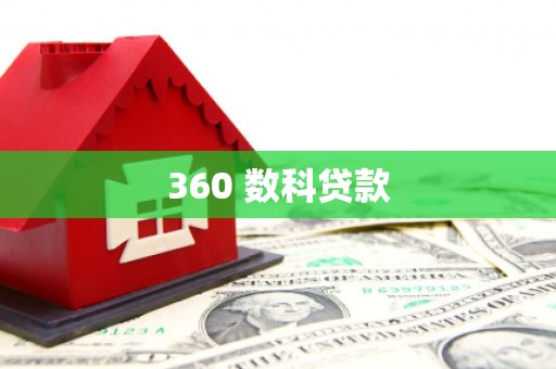 紫阳360 数科贷款