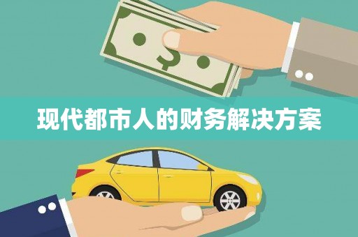 紫阳现代都市人的财务解决方案