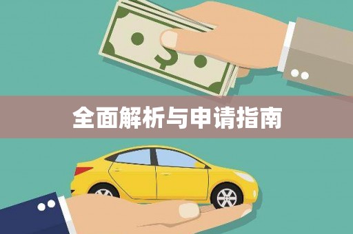 紫阳全面解析与申请指南