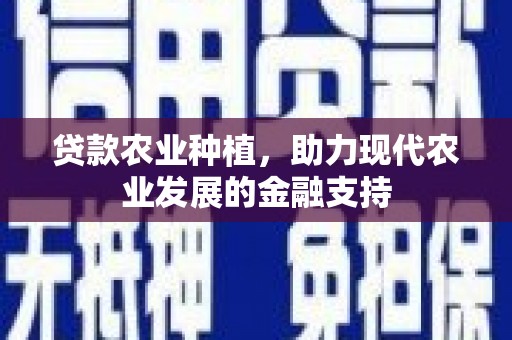 紫阳贷款农业种植，助力现代农业发展的金融支持