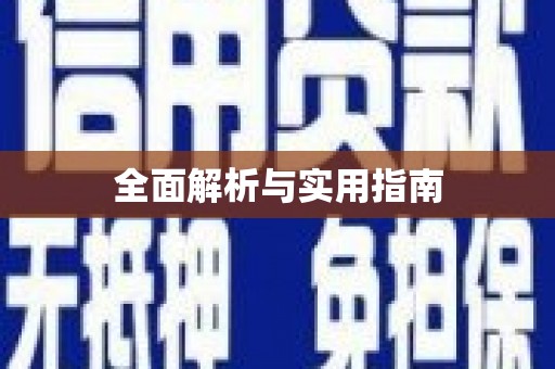 紫阳全面解析与实用指南