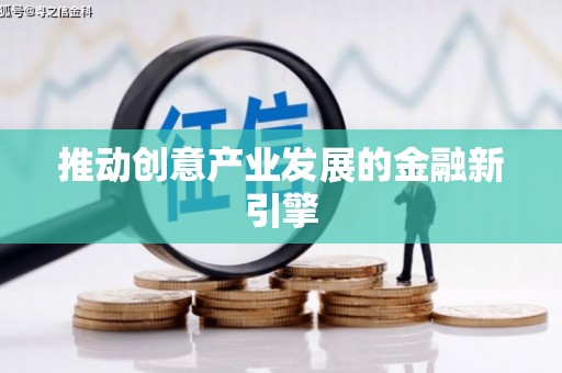 紫阳推动创意产业发展的金融新引擎