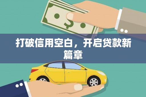 紫阳打破信用空白，开启贷款新篇章