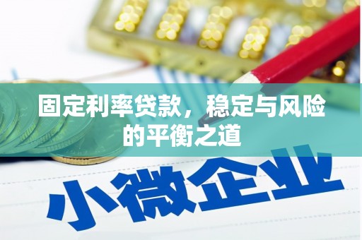 紫阳固定利率贷款，稳定与风险的平衡之道