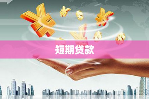 紫阳短期贷款