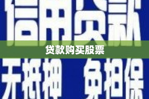 紫阳贷款购买股票
