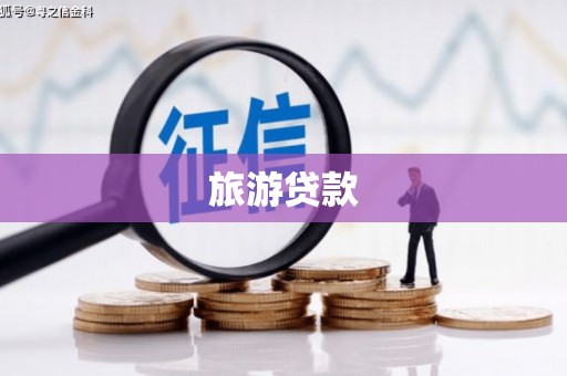 紫阳旅游贷款