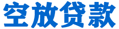 紫阳贷款_快速便捷的本地贷款服务_低利率高额度_专业贷款服务平台